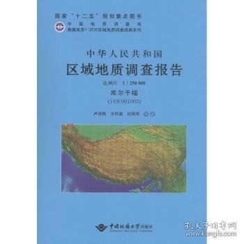 中华人民共和国区域地质调查报告:库尔干幅(J43C001002) 比例尺1︰250000 卢书炜 9787562532644