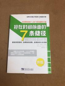 抢在时间前面的7条捷径