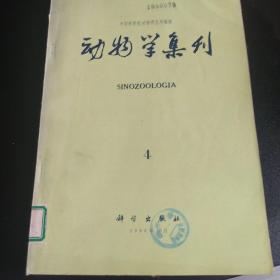 动物学集刊.第四集