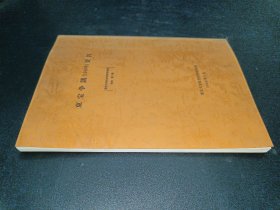 东京大学社会科学研究所资料 第11集--东宝争议（1948年）资料  日文