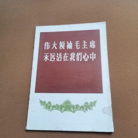 伟大领袖毛主席永远活在我们心中