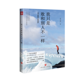 我只是敢和别人不一样(30万册修订纪念版，丁丁张作序推荐，新增周宏翔自作新序、5篇关于“王爷”的全新故事)