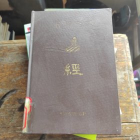 五经全译：易经（精装）馆藏书