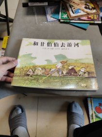 和甘伯伯去游河