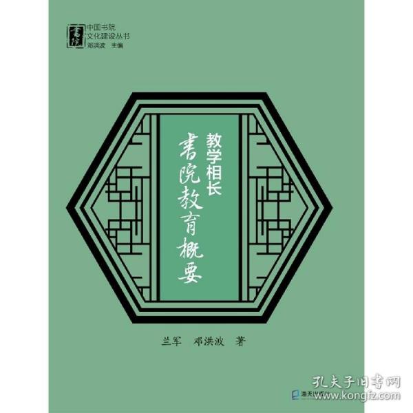 教学相长：书院教育概要（中国书院文化建设丛书）