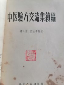 中医验方交流集十中医验方交流集续编十手抄肆页验方