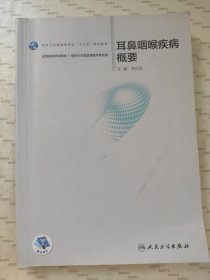 耳鼻咽喉疾病概要（听力与言语康复学/配增值）