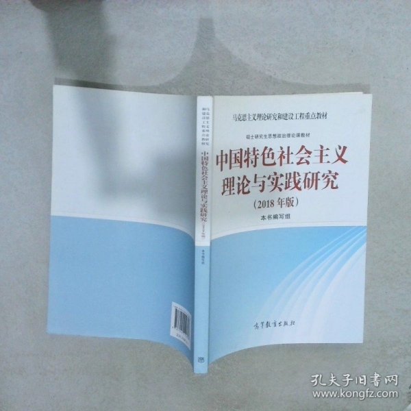 中国特色社会主义理论与实践研究2018年版