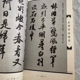 中国历代书法精粹一米带书法鉴赏