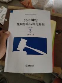 公司纠纷裁判思路与规范释解（第二版 套装下册）