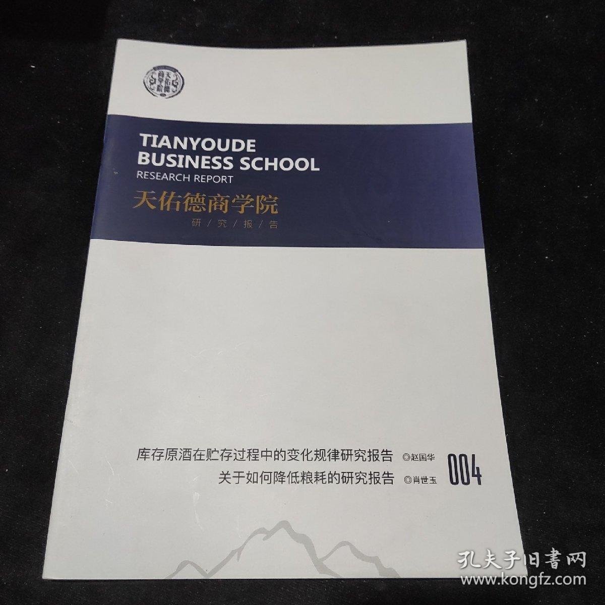 天佑德商学院(库存原酒在贮存过程中的变化规律研究报告、关于如何降低粮耗的研究报告)004 酒文化类