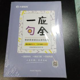 文都教育2023一应句全——考研英语语法长难句解析