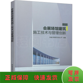 会展场馆建筑施工技术与管理创新