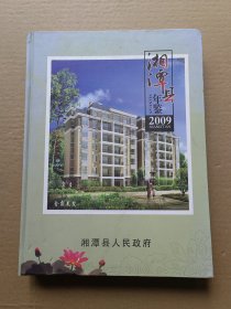 湘潭县年鉴2009