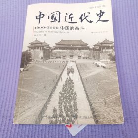 中国近代史：1600-2000，中国的奋斗