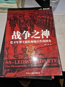 战争之神 党卫军警卫旗队师炮兵作战图史