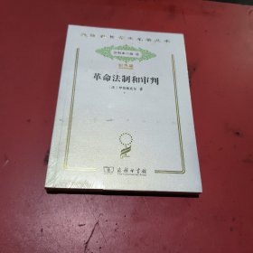 革命法制和审判(汉译世界学术名著丛书，纪念版，未拆封)