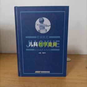 儿科教学查房(精装)