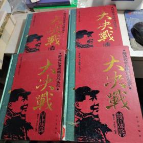 解放战争战略决战实录 大决战 全四册