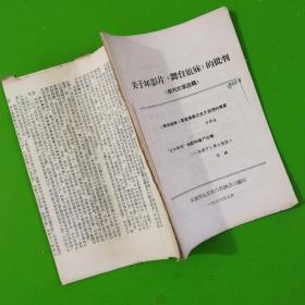 关于坏影片《舞台姐妹》《逆风干里》《桃花扇》《两家人-小报》的批判四本合售。报刊文章选辑 **老版 1966