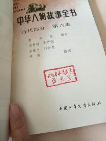 中华人物故事全书:彩色绘图.古代部分.第六集