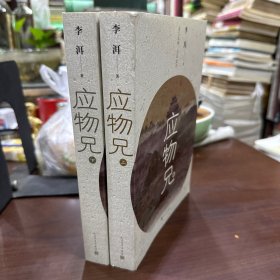 应物兄 上下全 签名本敬赠广播电视局局长