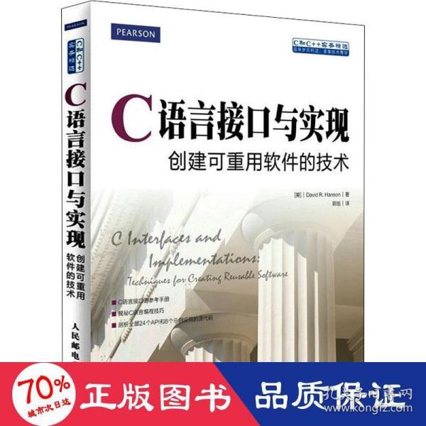 C语言接口与实现 创建可重用软件的技术