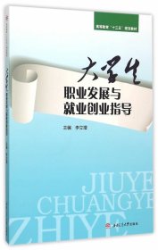 大學(xué)生職業(yè)發(fā)展與就業(yè)創(chuàng)業(yè)指導(dǎo)(高等教育十三五規(guī)劃教材) 李立增　主編 9787564340834