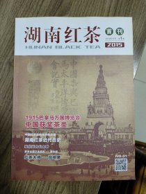 《湖南红茶》创刊号（湖南茶文化精品创刊号）