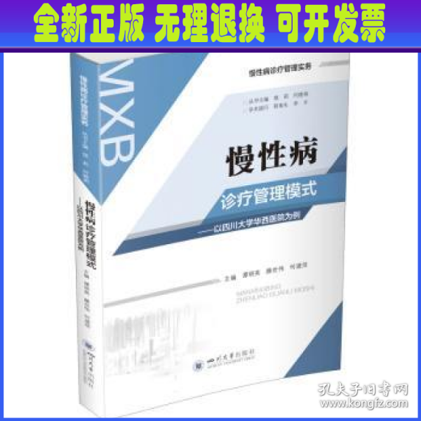 慢性病诊疗管理模式——以四川大学华西医院为例