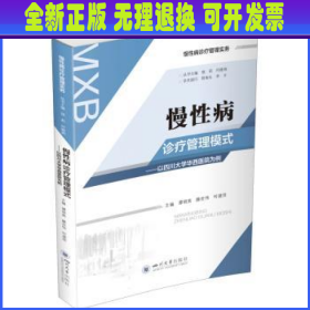 慢性病诊疗管理模式——以四川大学华西医院为例