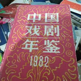 中国戏剧年鉴1982