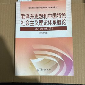 毛泽东思想和中国特色社会主义理论体系概论（2015年修订版）