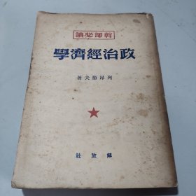 政治经济学（干部必读） 1949年11月 上海印 印数10000册