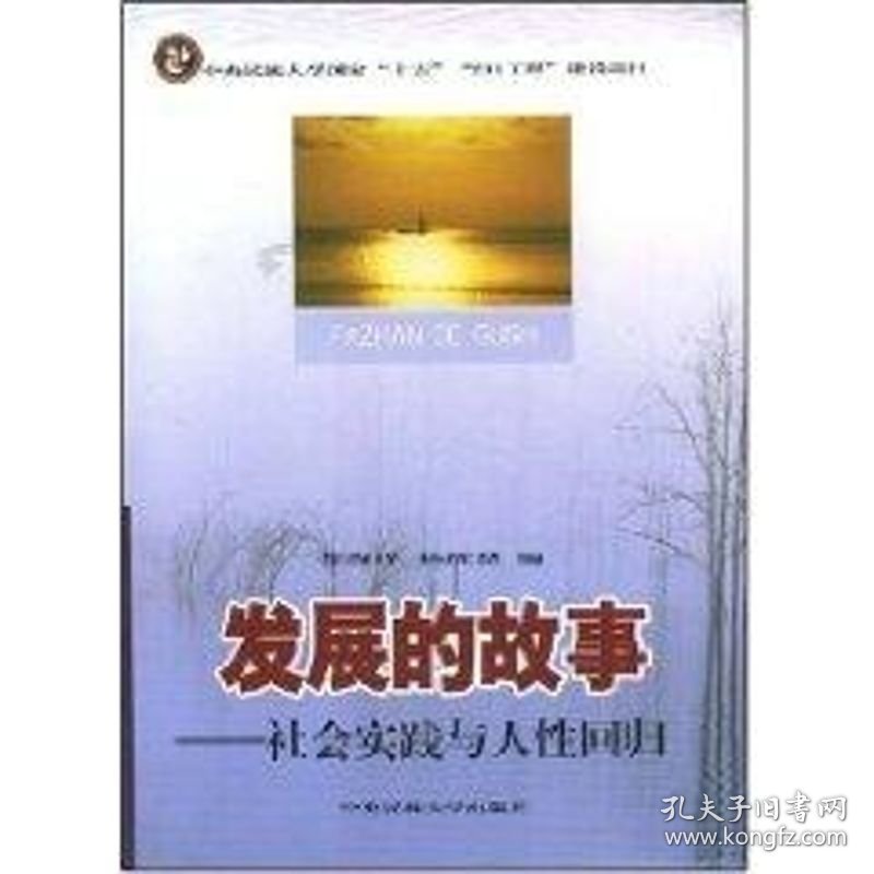 保正版！发展的故事:社会实践与人性回归/2119787811082074中央民族大学出版社张海洋等编