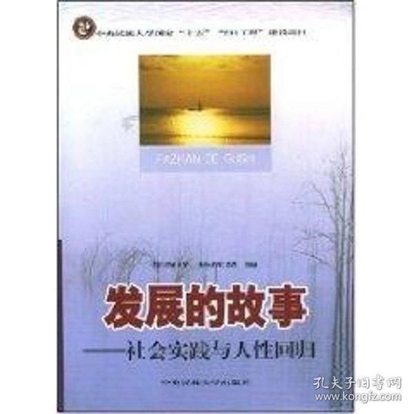 保正版！发展的故事:社会实践与人性回归/2119787811082074中央民族大学出版社张海洋等编