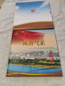 风清气正，辽宁省严肃换届纪律邮册