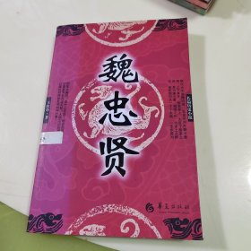 长篇历史小说：魏忠贤