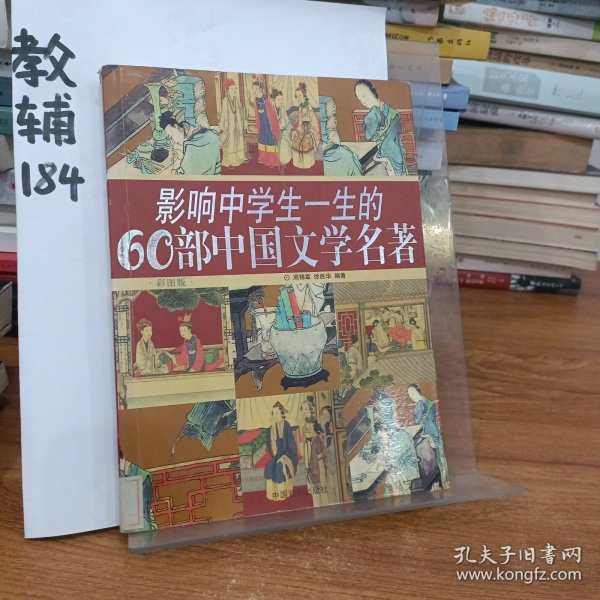 影响中学生一生的60部中国文学名著(彩图版)