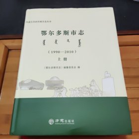 鄂尔多斯市志1990-2010上册，未阅读，后封面小书角变形有照片，看好品相下单