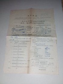 一九八七年 北京市幼儿园教师语言、 常识教学法考试试卷