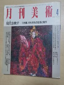 日文原版书 月刊美术 1994年4月号　第20巻第4号　No.223　特集 现代を映す 11作家 それぞれの生活と制作