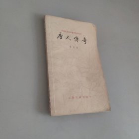 唐人傳奇