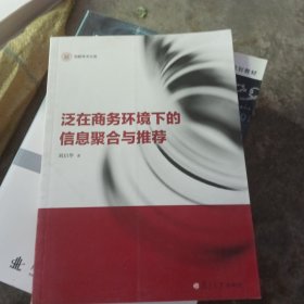 信毅学术文库：泛在商务环境下的信息聚合与推荐