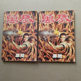万岁（上下）