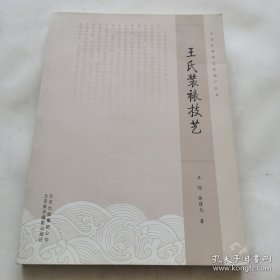 北京非物质文化遗产丛书：王氏装裱记忆