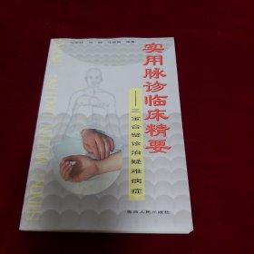 实用脉诊临床精要-三宝合璧诊治疑难病症（2009年1版1印1千册，正版好品 作者签名本）