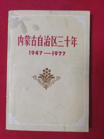 内蒙古自治区三十年（1947－1977）（有图）