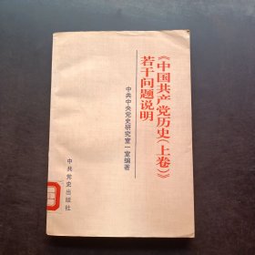 《中国共产党历史(上卷)》若干问题说明