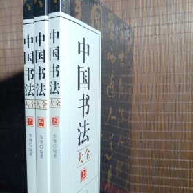 中国书法大全 全3册